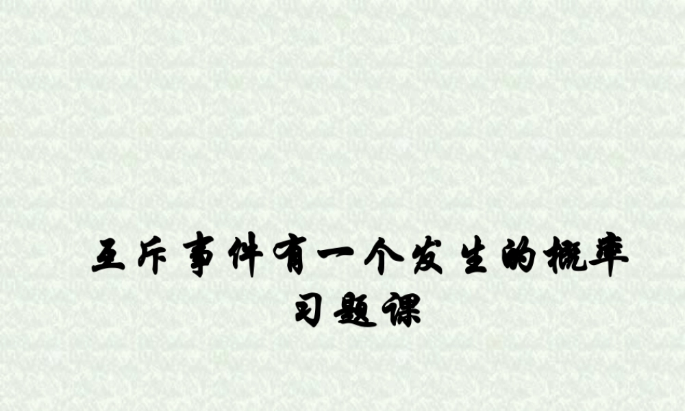 互斥事件有一个发生的概率 第二节 高二数学排列组合二项式定理概率课件集二 人教版 高二数学排列组合二项式定理概率课件集二 人教版