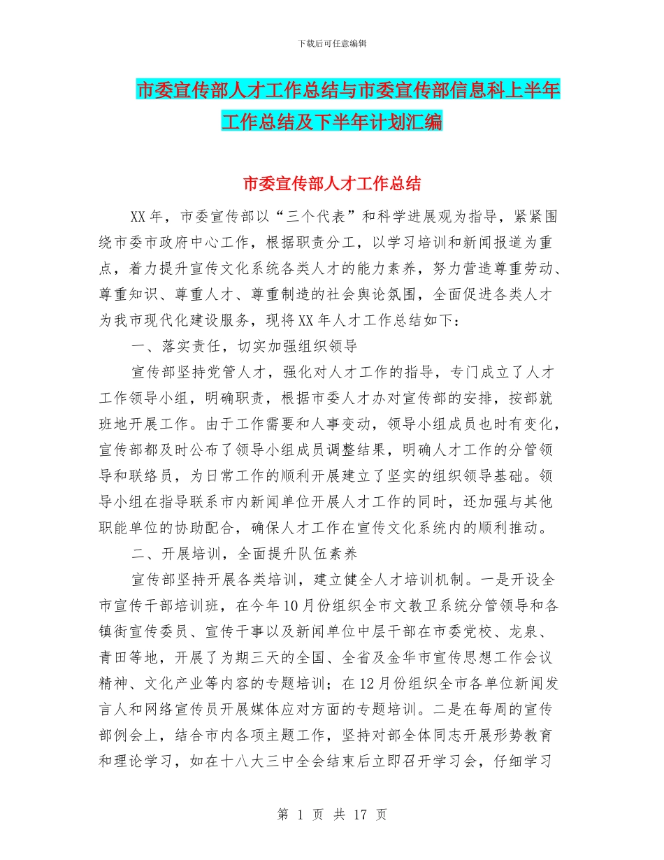 市委宣传部人才工作总结与市委宣传部信息科上半年工作总结及下半年计划汇编_第1页