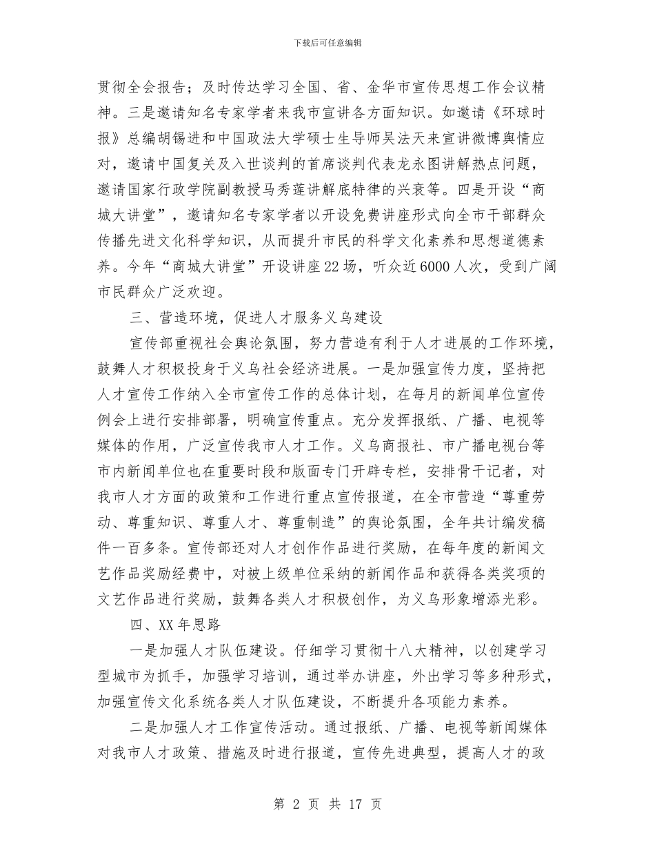 市委宣传部人才工作总结与市委宣传部信息科上半年工作总结及下半年计划汇编_第2页