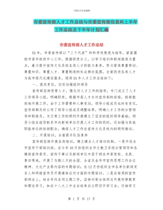 市委宣传部人才工作总结与市委宣传部信息科上半年工作总结及下半年计划汇编