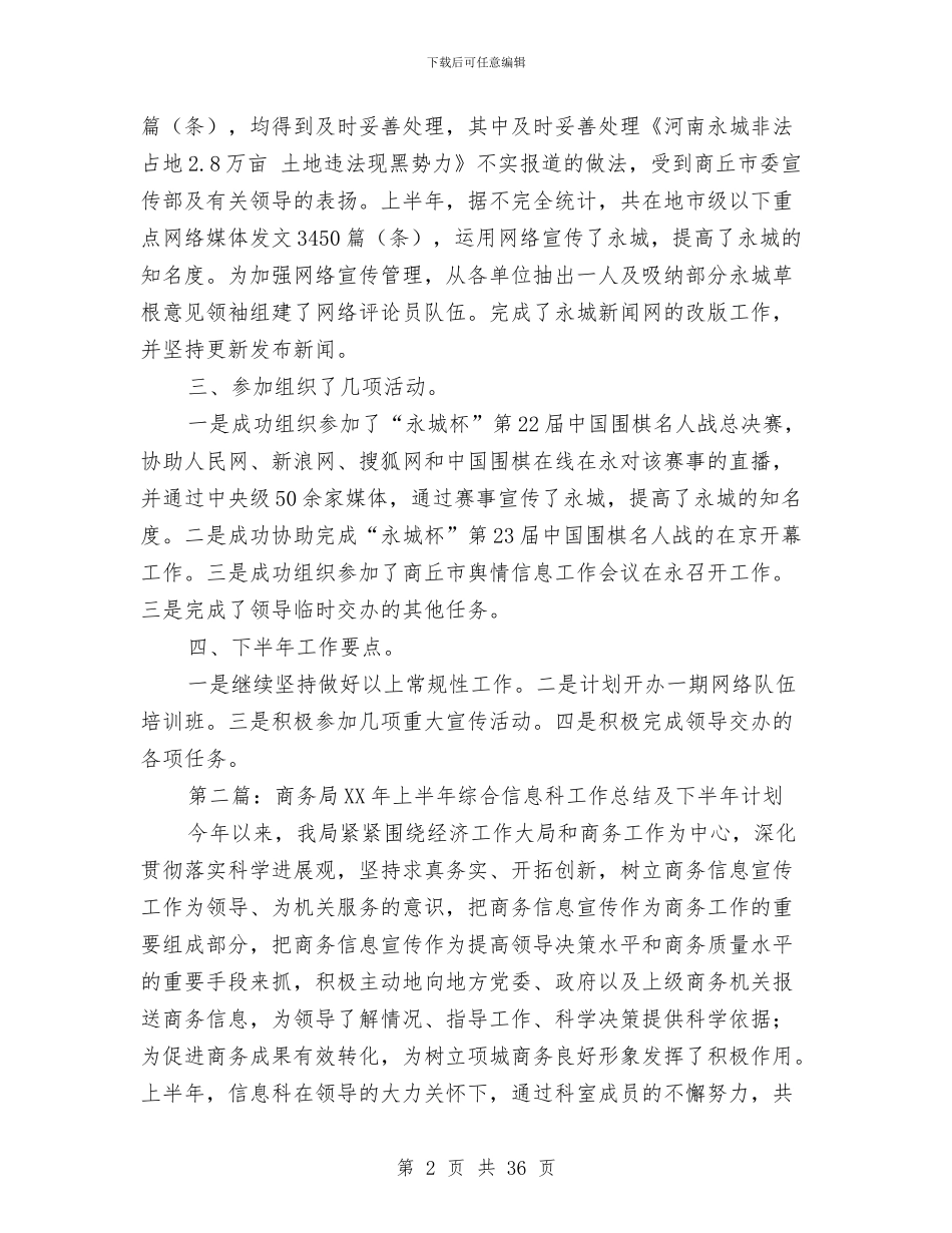 市委宣传部信息科上半年工作总结及下半年计划与市委宣传部副部长终述职报告汇编_第2页