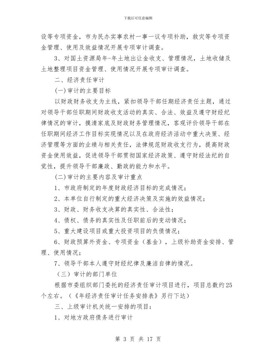 市委审计部门全年审计项目管理计划与市委宣传部2024年度上半年工作总结及下半年工作计划范文汇编_第3页