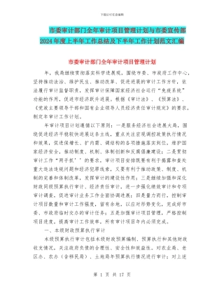 市委审计部门全年审计项目管理计划与市委宣传部2024年度上半年工作总结及下半年工作计划范文汇编