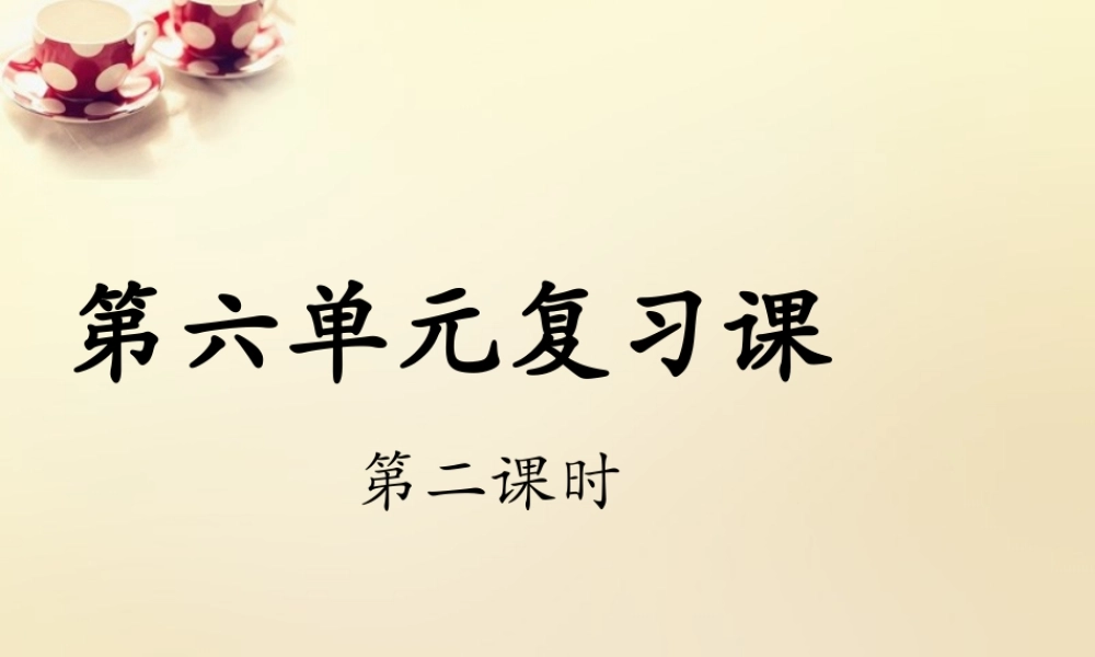 九年级语文下册 第六单元复习课(第2课时)课件 (新版)新人教版 课件