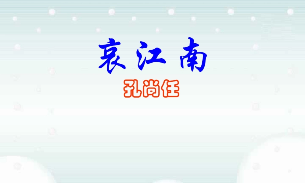 哀江南一 高二语文哀江南教学课件[整理二套]人教版 高二语文哀江南教学课件[整理二套]人教版