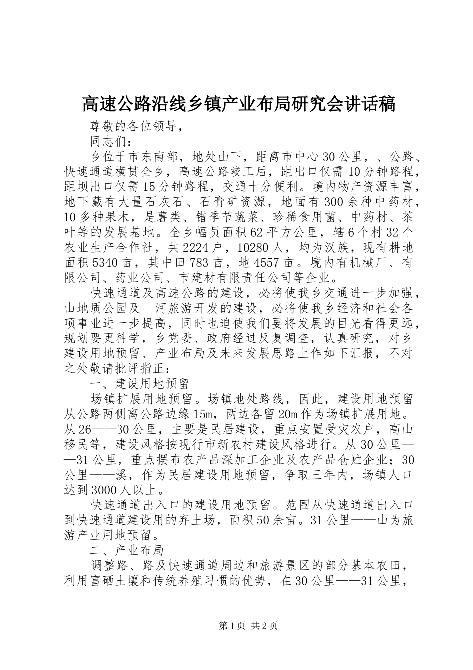 高速公路沿线乡镇产业布局研究会讲话稿_第1页