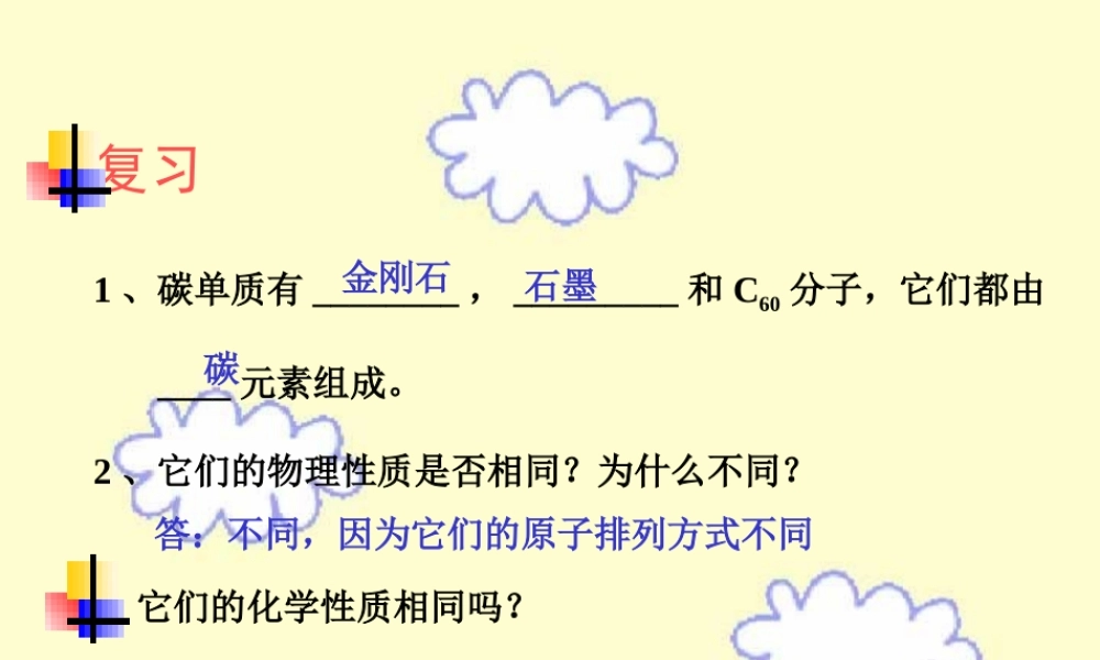 初三化学碳的化学性质 新课标 课件