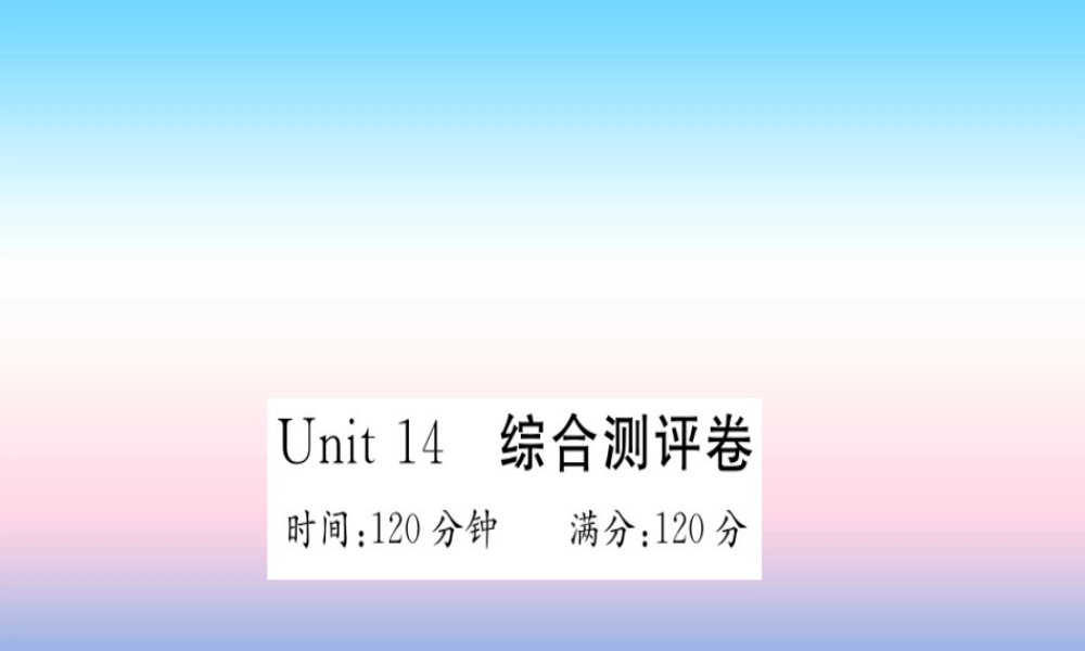九年级英语全册 Unit 14 I remember meeting all of you in Grade 7综合测评卷习题课件 (新版)人教新目标版 课件