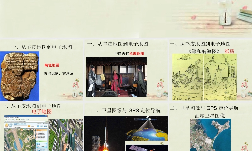 中学七年级地理上册 第2章 第1节 地图的发展课件(2) 粤教版 课件