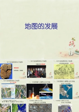 中学七年级地理上册 第2章 第1节 地图的发展课件(2) 粤教版 课件