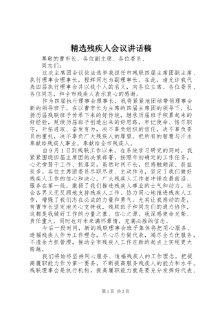 精选残疾人会议讲话稿