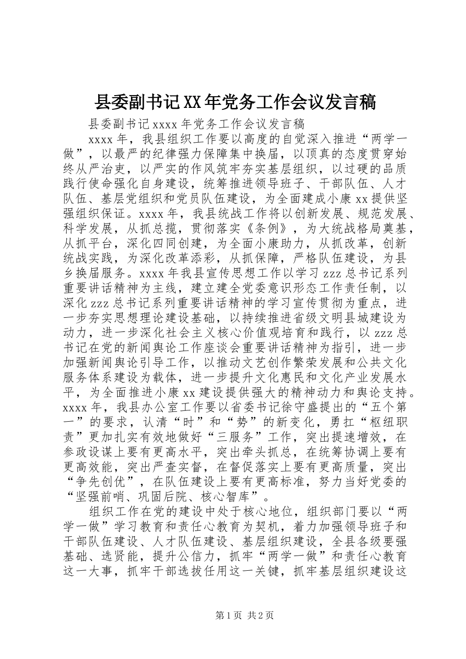县委副书记XX年党务工作会议发言稿_第1页