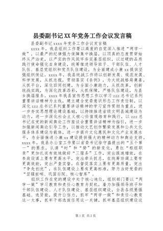 县委副书记XX年党务工作会议发言稿