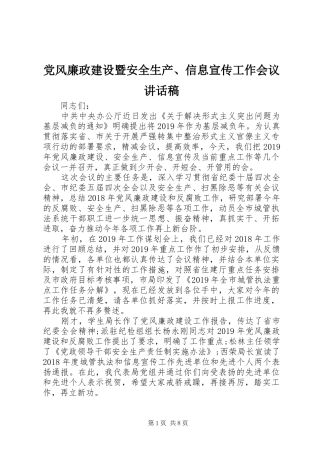 党风廉政建设暨安全生产、信息宣传工作会议讲话稿
