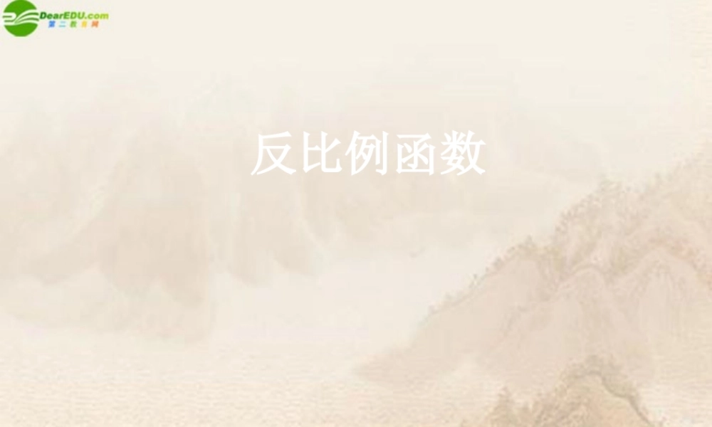 八年级数学下册(反比例函数)课件 人教新课标版 课件