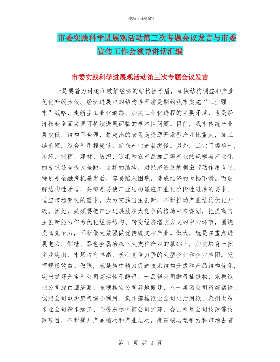 市委实践科学发展观活动第三次专题会议发言与市委宣传工作会领导讲话汇编_第1页