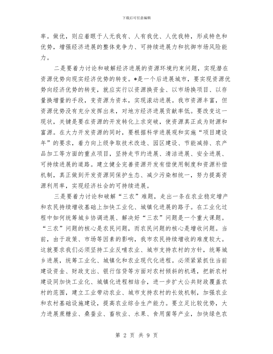 市委实践科学发展观活动第三次专题会议发言与市委宣传工作会领导讲话汇编_第2页