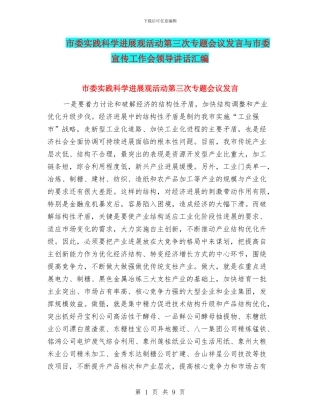 市委实践科学发展观活动第三次专题会议发言与市委宣传工作会领导讲话汇编