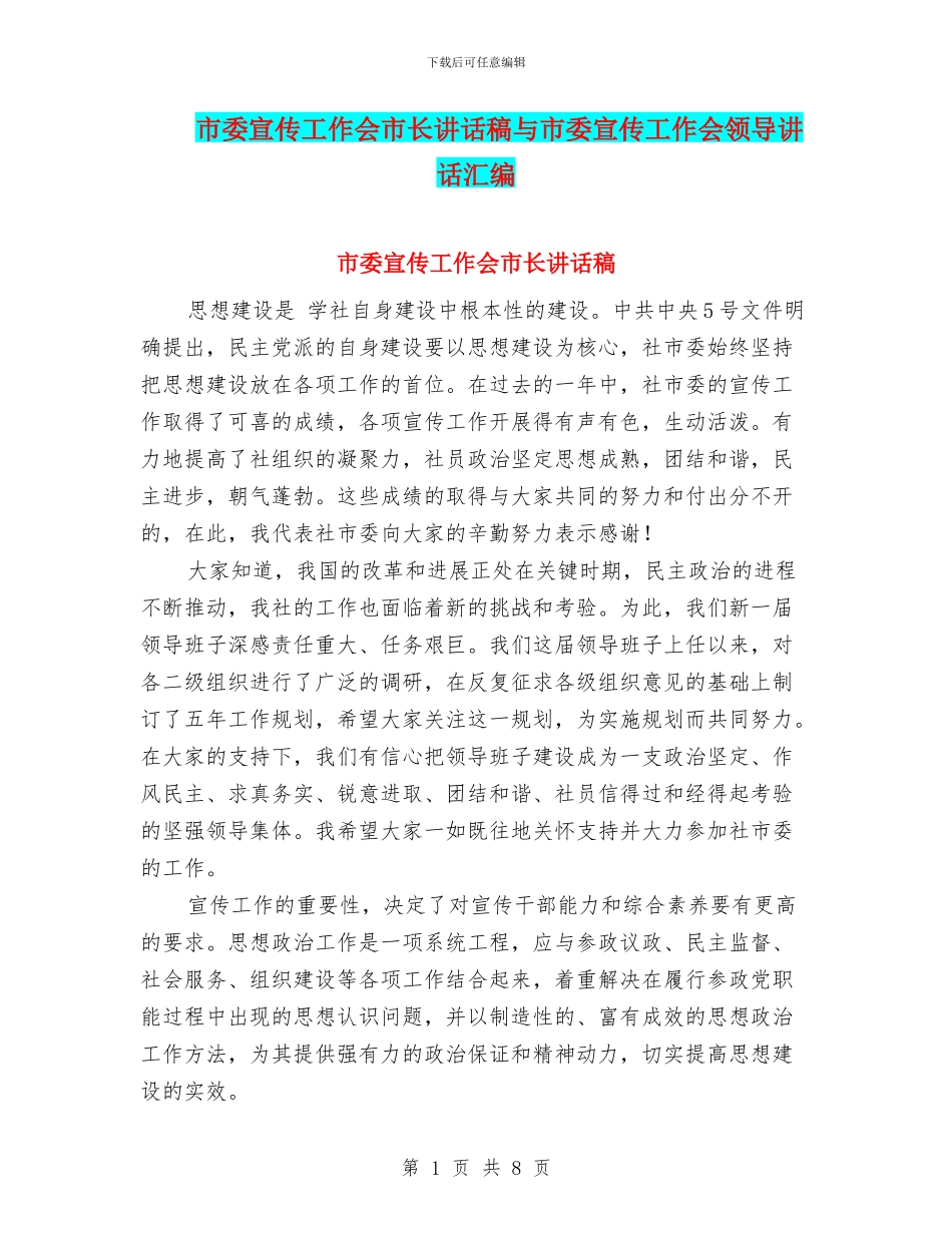 市委宣传工作会市长讲话稿与市委宣传工作会领导讲话汇编_第1页