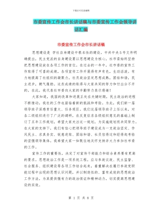 市委宣传工作会市长讲话稿与市委宣传工作会领导讲话汇编