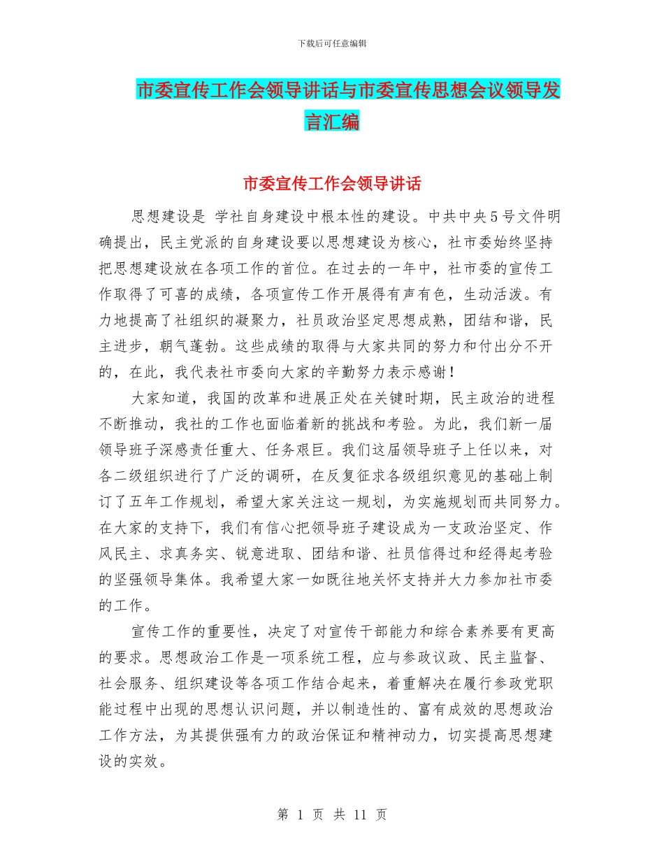 市委宣传工作会领导讲话与市委宣传思想会议领导发言汇编_第1页