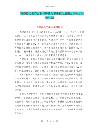 市委宣传工作会领导讲话与市委宣传思想会议领导发言汇编