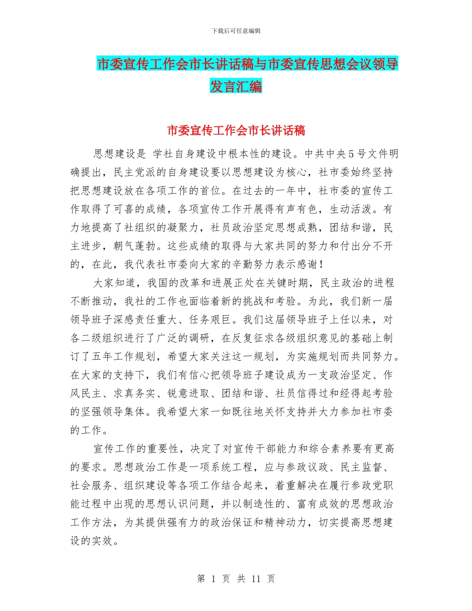 市委宣传工作会市长讲话稿与市委宣传思想会议领导发言汇编_第1页