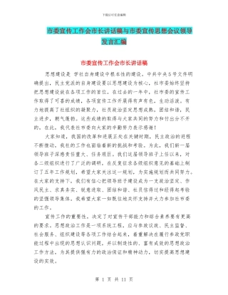 市委宣传工作会市长讲话稿与市委宣传思想会议领导发言汇编