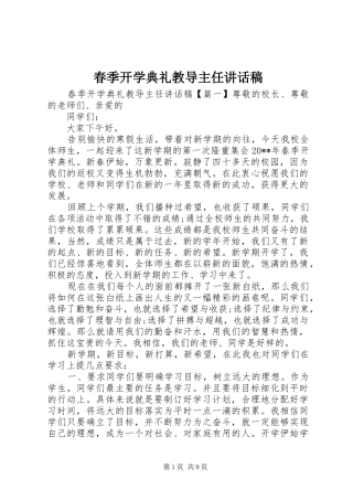 春季开学典礼教导主任讲话稿