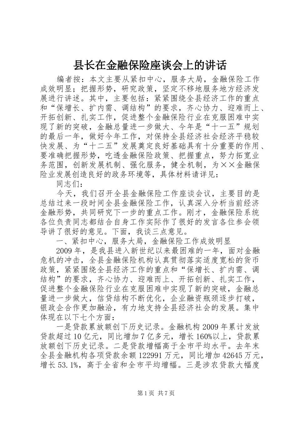 县长在金融保险座谈会上的讲话_第1页