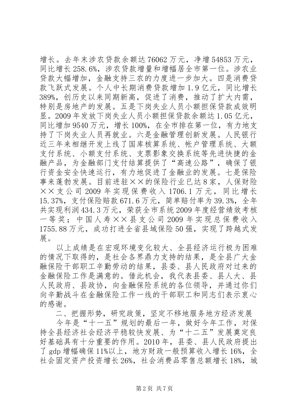 县长在金融保险座谈会上的讲话_第2页