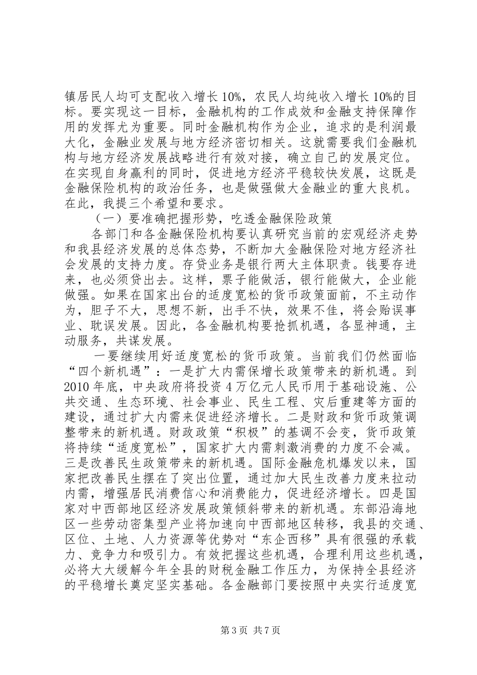 县长在金融保险座谈会上的讲话_第3页