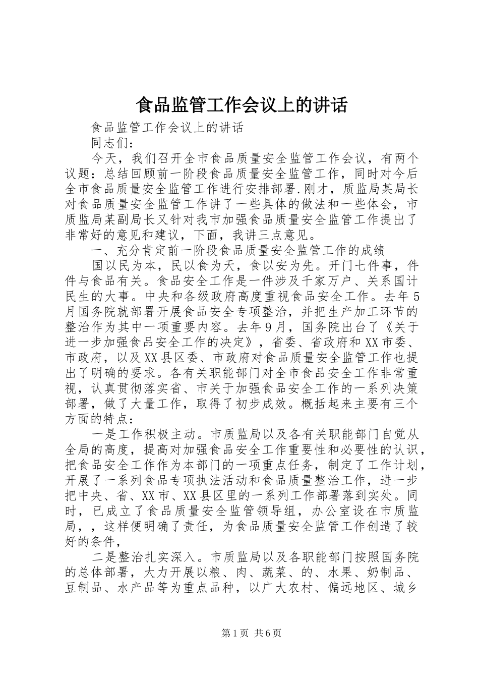 食品监管工作会议上的讲话_第1页