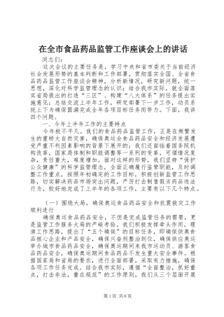 在全市食品药品监管工作座谈会上的讲话