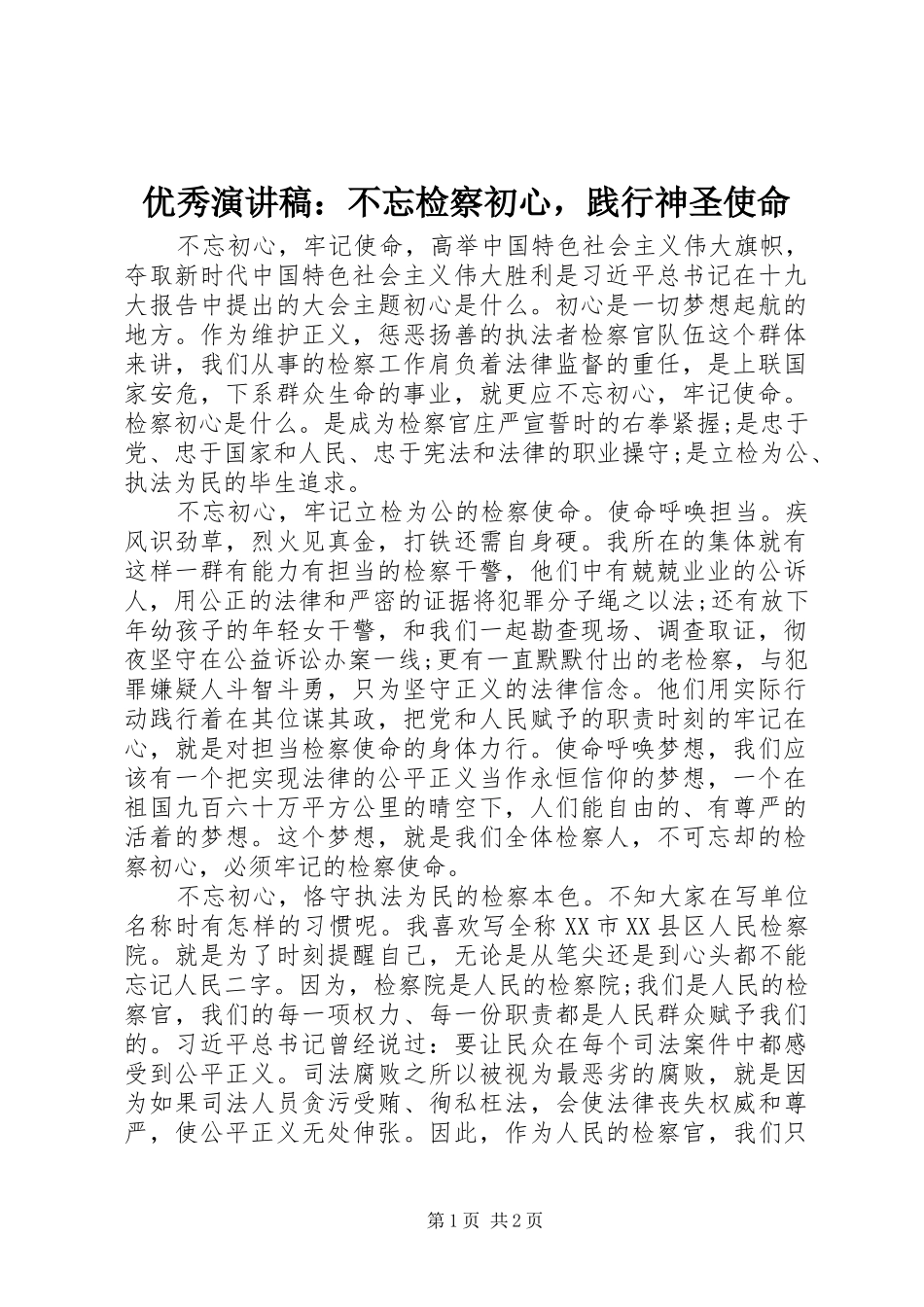 优秀演讲稿：不忘检察初心，践行神圣使命_第1页