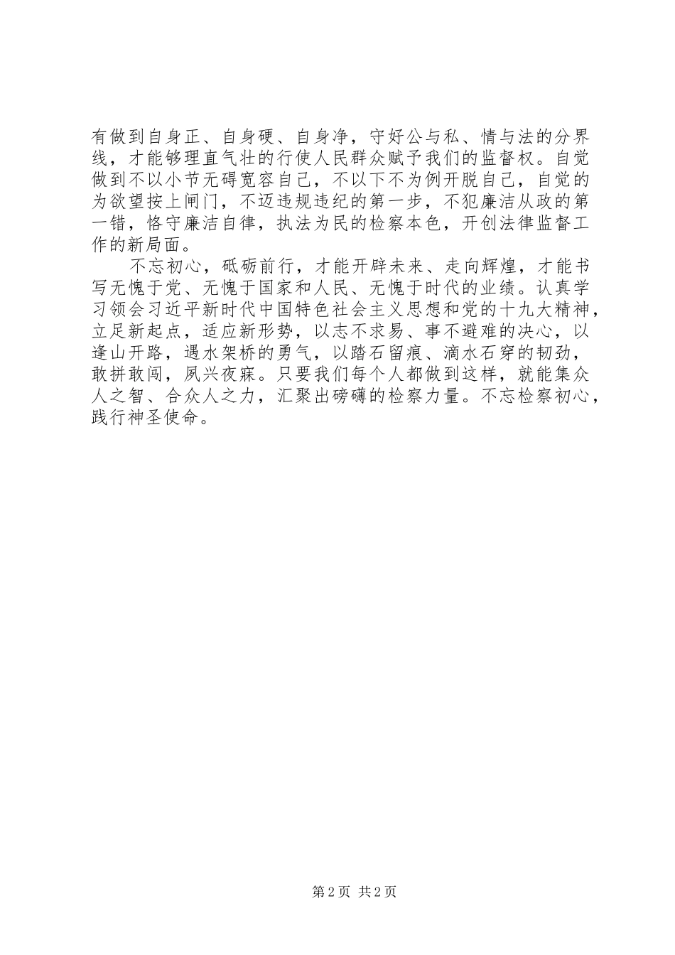 优秀演讲稿：不忘检察初心，践行神圣使命_第2页