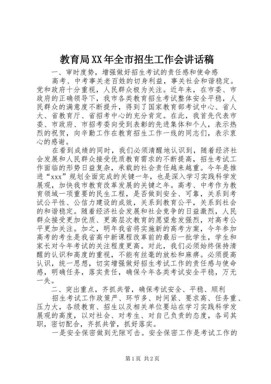 教育局XX年全市招生工作会讲话稿_第1页