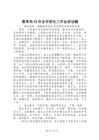 教育局XX年全市招生工作会讲话稿