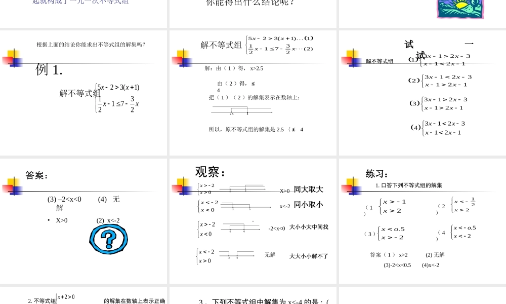 八年级数学 不等式组的解法课件一 八年级数学 不等式组的解法课件[整理两套] 八年级数学 不等式组的解法课件[整理两套]