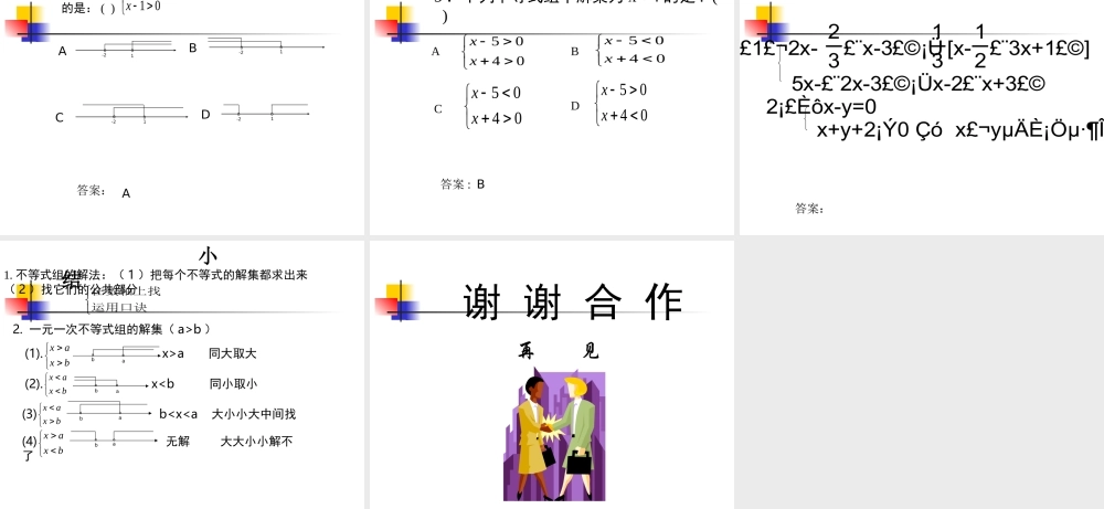 八年级数学 不等式组的解法课件一 八年级数学 不等式组的解法课件[整理两套] 八年级数学 不等式组的解法课件[整理两套]