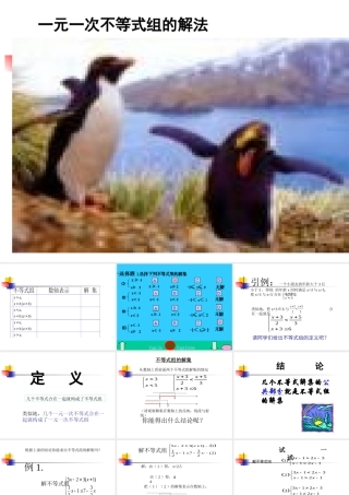 八年级数学 不等式组的解法课件一 八年级数学 不等式组的解法课件[整理两套] 八年级数学 不等式组的解法课件[整理两套]