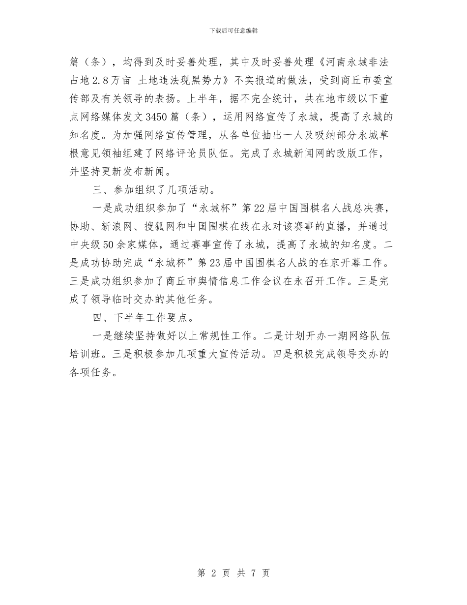 市委宣传部信息科上半年工作总结及下半年计划范文与市委机关司法行政工作计划范文汇编_第2页