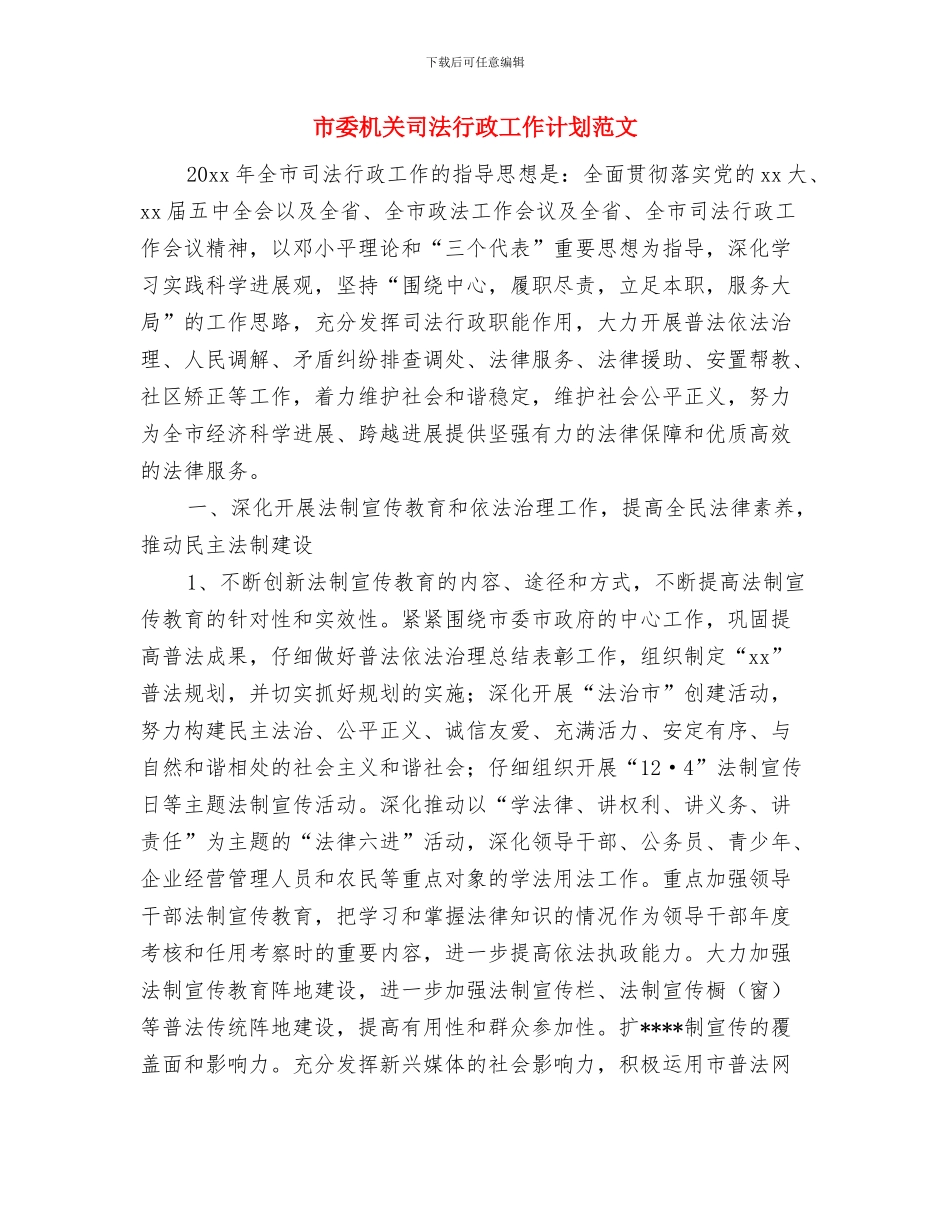 市委宣传部信息科上半年工作总结及下半年计划范文与市委机关司法行政工作计划范文汇编_第3页