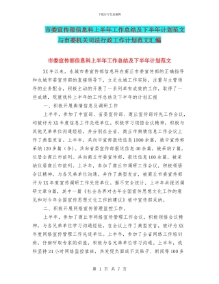市委宣传部信息科上半年工作总结及下半年计划范文与市委机关司法行政工作计划范文汇编
