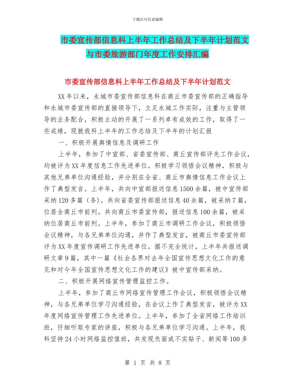 市委宣传部信息科上半年工作总结及下半年计划范文与市委旅游部门年度工作安排汇编_第1页