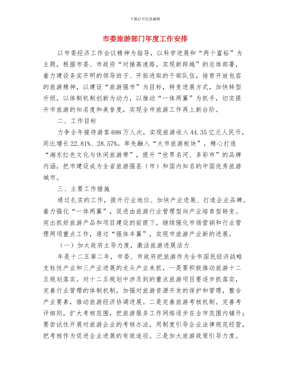 市委宣传部信息科上半年工作总结及下半年计划范文与市委旅游部门年度工作安排汇编_第3页