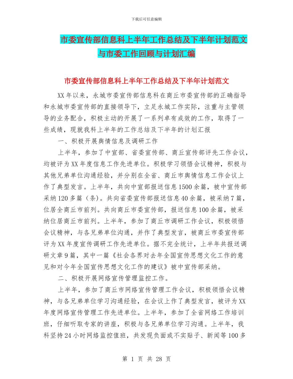 市委宣传部信息科上半年工作总结及下半年计划范文与市委工作回顾与计划汇编_第1页