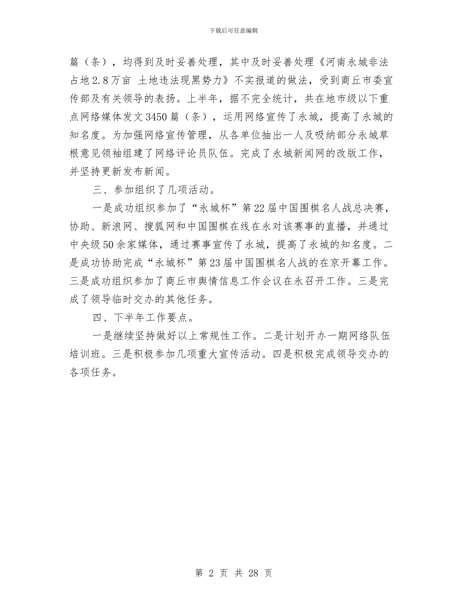 市委宣传部信息科上半年工作总结及下半年计划范文与市委工作回顾与计划汇编_第2页
