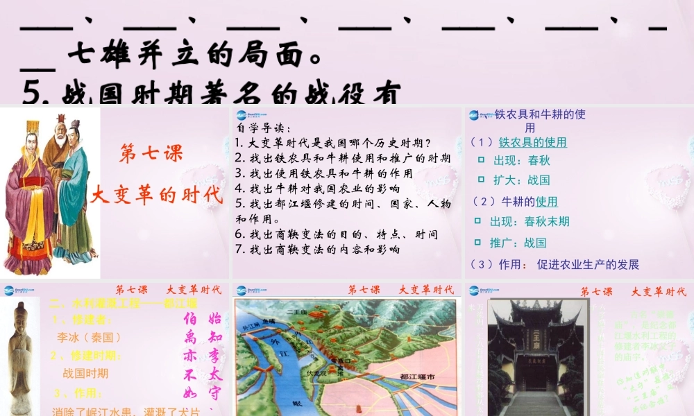 中学七年级历史上册 第7课 大变革的时代课件 新人教版