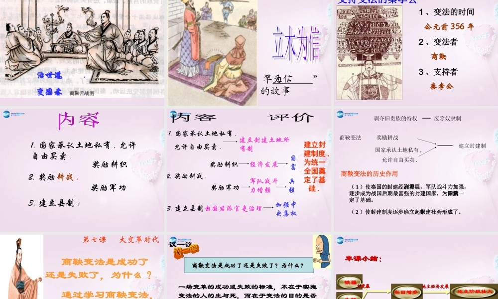 中学七年级历史上册 第7课 大变革的时代课件 新人教版